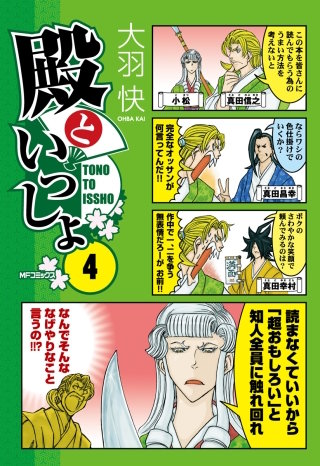 殿といっしょ 4
