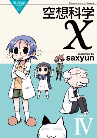 空想科学X(4)