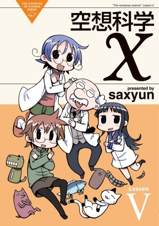 空想科学X(5)