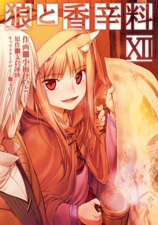 狼と香辛料(12)