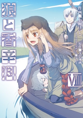 まんが王国 狼と香辛料 8巻 小梅けいと 支倉凍砂 文倉十 無料で漫画 コミック を試し読み 巻