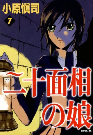 二十面相の娘　7
