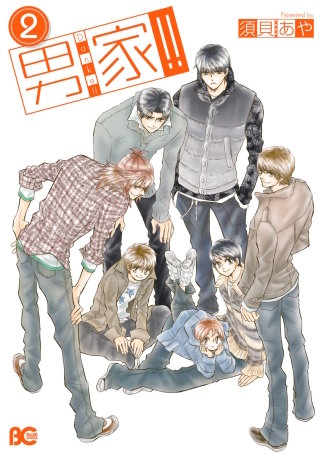 男家!! 2
