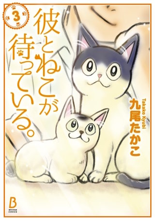 彼とねこが待っている。　3