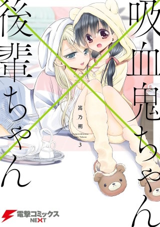 吸血鬼ちゃん×後輩ちゃん3