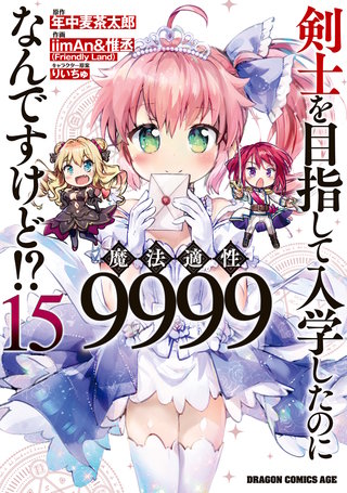 剣士を目指して入学したのに魔法適性9999なんですけど!?(15)