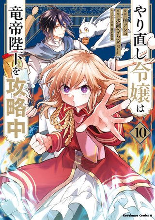 やり直し令嬢は竜帝陛下を攻略中 (10)