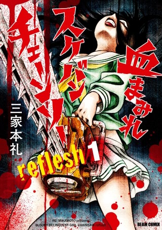 まんが王国 血まみれスケバンチェーンソーreflesh 三家本礼 無料で漫画 コミック を試し読み 巻 まんが王国 血まみれスケバンチェーンソーreflesh 三家本礼 無料で漫画 コミック を試し読み 巻
