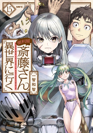 便利屋斎藤さん、異世界に行く 　１５