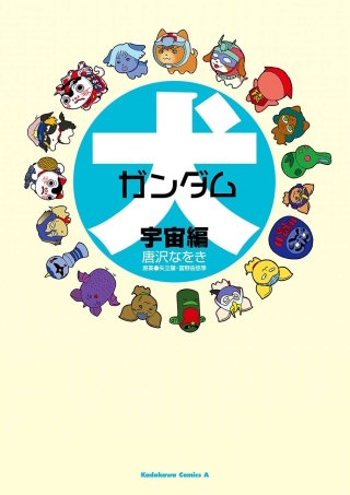 犬ガンダム 宇宙編