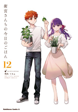 衛宮さんちの今日のごはん (12)