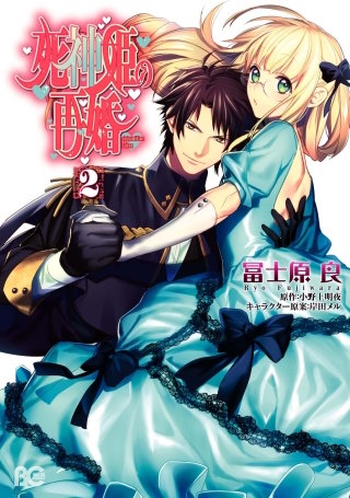 死神姫の再婚 2