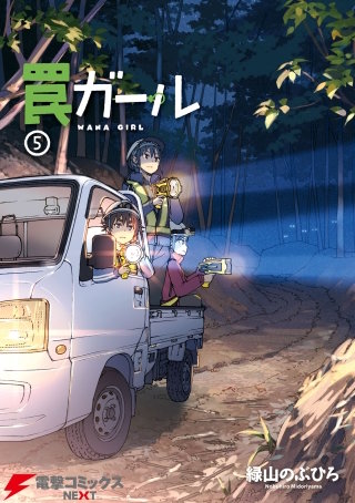 罠ガール(5)