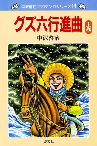 中沢啓治　平和マンガシリーズ　11巻　グズ六行進曲　上巻