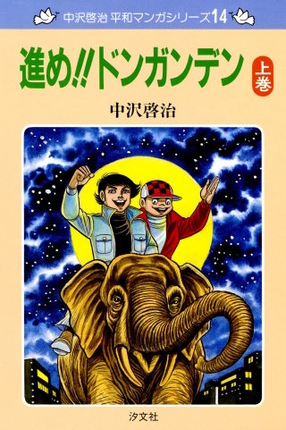 中沢啓治　平和マンガシリーズ　14巻　進め!!ドンガンデン　上巻