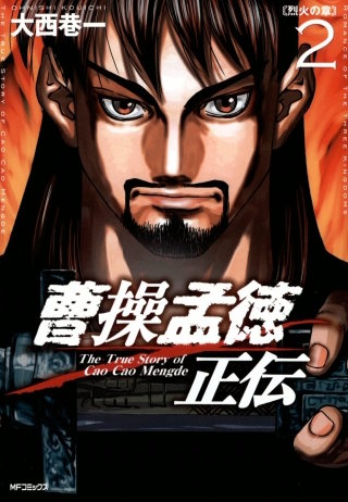 曹操孟徳正伝　2