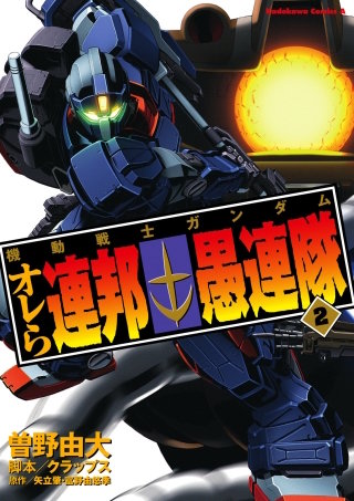 機動戦士ガンダム オレら連邦愚連隊(2)