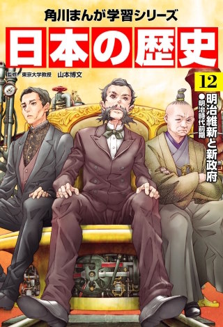 日本の歴史(12)　明治維新と新政府 明治時代前期