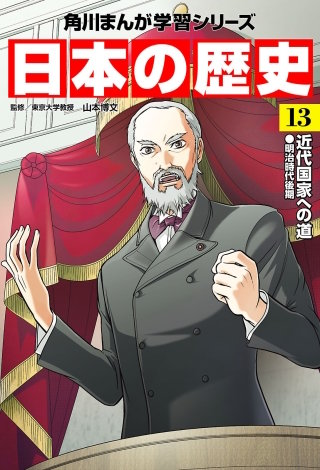 日本の歴史(13)　近代国家への道 明治時代後期