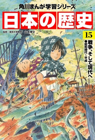 まんが王国 日本の歴史 15巻 山本博文 無料で漫画 コミック を試し読み 巻