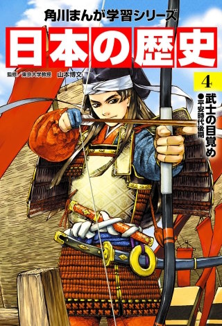 日本の歴史(4)　武士の目覚め 平安時代後期