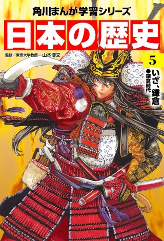日本の歴史(5)　いざ、鎌倉 鎌倉時代