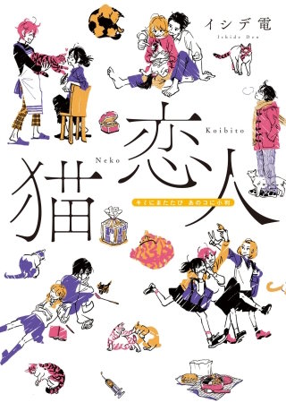 猫恋人　キミにまたたび あのコに小判