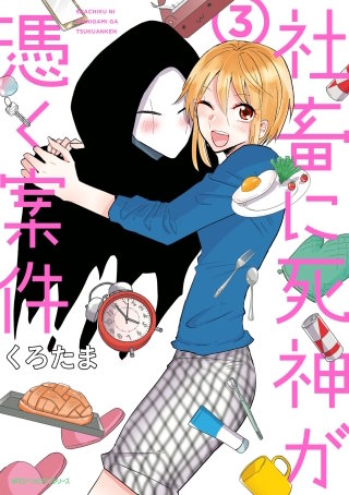 社畜に死神が憑く案件（３）