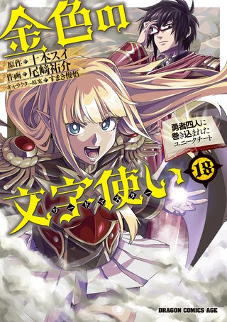 金色の文字使い18　―勇者四人に巻き込まれたユニークチート―