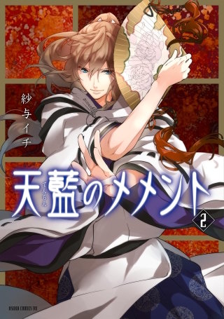 天藍のメメント(2)