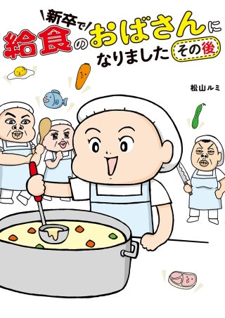 新卒で給食のおばさんになりました その後