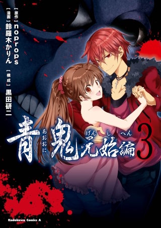 青鬼　元始編(3)