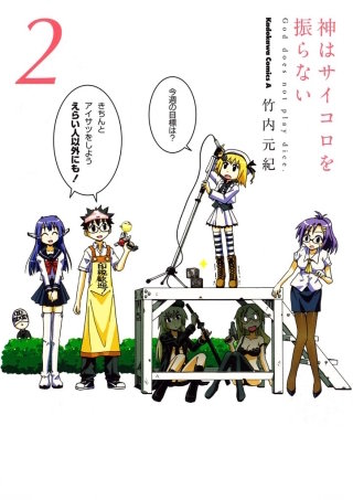 神はサイコロを振らない(2)