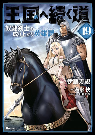 王国へ続く道　奴隷剣士の成り上がり英雄譚　19