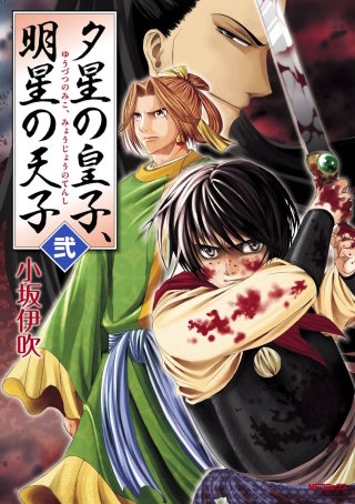 夕星の皇子、明星の天子 <弐>