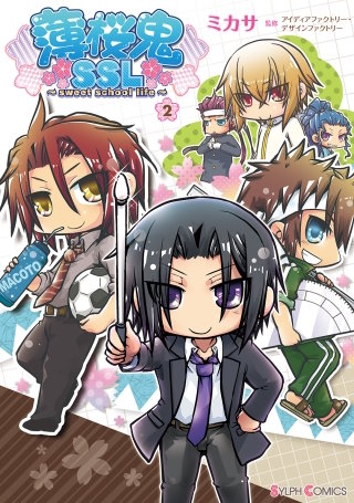 薄桜鬼SSL　～sweet school life～　(2)