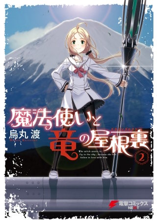 魔法使いと竜の屋根裏(2)