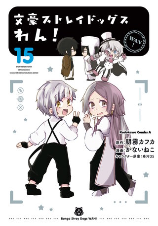 文豪ストレイドッグス　わん！(15)