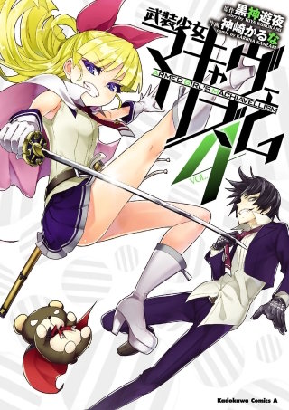 まんが王国 武装少女マキャヴェリズム 4巻 神崎かるな 黒神遊夜 無料で漫画 コミック を試し読み 巻