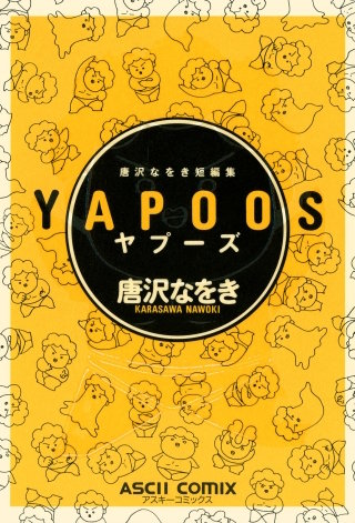 唐沢なをき短編集　YAPOOS