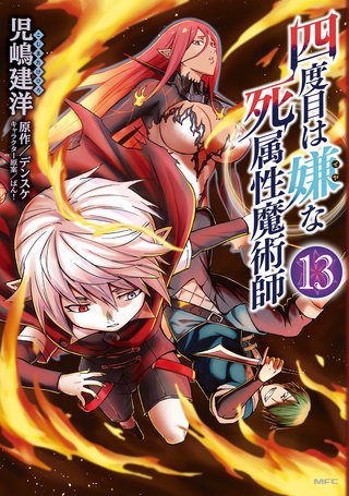 四度目は嫌な死属性魔術師 13