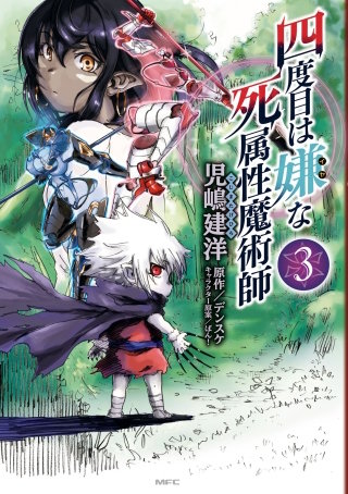 四度目は嫌な死属性魔術師 3