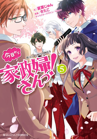 魔法のiらんどCOMICS　今日から家政婦さんっ！（５）