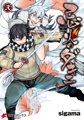 忌火のダキニ 弐