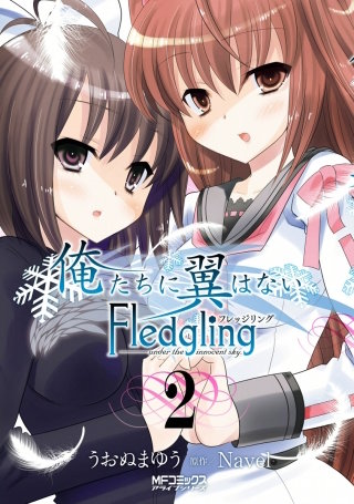 俺たちに翼はない Fledgling フレッジリング　2