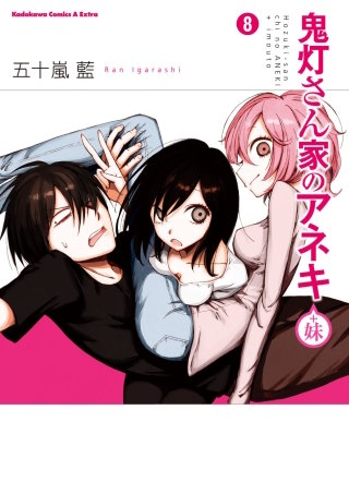 鬼灯さん家のアネキ(＋妹)(8)
