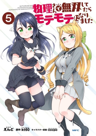 物理さんで無双してたらモテモテになりました　５