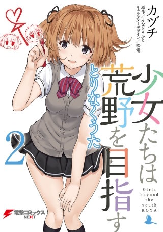 少女たちは荒野を目指す　とりなくうた2