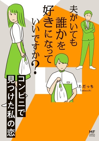 夫がいても誰かを好きになっていいですか？　コンビニで見つけた私の恋【電子限定フルカラー版】