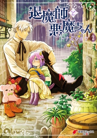 退魔師と悪魔ちゃん（２）【電子特別版】